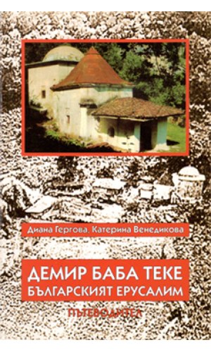 Demir Baba Teke: The Bulgarian Jerusalim